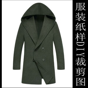 男士连帽双排扣双面羊绒大衣纸样1比1实物牛皮纸板制衣工厂缝纫板