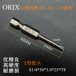 ORIX 风批头T型梅花加长1/4螺丝刀头T5T6T7T8T9T10T20T25T30