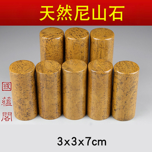 3x3x7cm练习章料篆刻印章石料尼山石圆形印章姓名书画姓名章