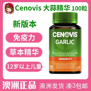 澳洲cenovis大蒜素软胶囊高浓缩大蒜精油100粒膳食大蒜油精华山楂