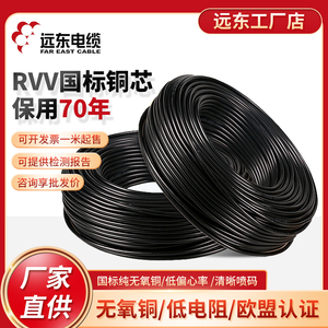 现货 铜芯电线  无锡远东 RVV 7*0.5平方 护套软电线黑色量大优惠