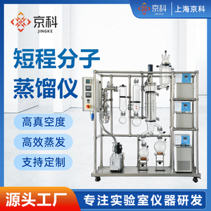 京科短程分子蒸馏装置实验室精油提取萃取真空蒸馏仪薄膜蒸发器