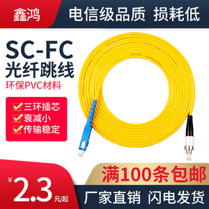 鑫鸿 电信级 SC-FC 3米单模光纤跳线fc-sc光纤线 收发器SC-FC尾纤