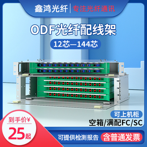 电信级满配SC FC12芯24芯48芯72芯96芯ODF光纤配线架 单元箱odf