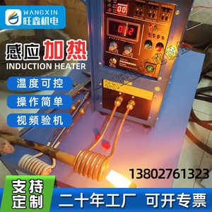 高频感应加热机热装配热拆锻造热处理设备熔炼退火淬火手持焊接机