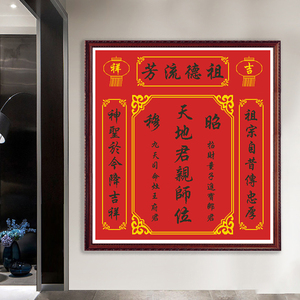 家神十字绣祖宗牌位天地香火神位 家先神榜中堂祖德流芳线绣diy