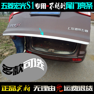 五菱宏光s1尾门亮条宏光s1车后备箱下边缘贴片不锈钢后门改装饰条