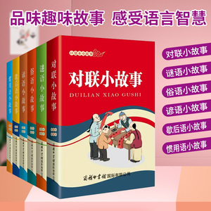 口袋本小故事(共6册)对联小故事 谜语小故事 俗语小故事 谚语小故事 歇后语小故事 和 惯用语小故事 商务印书馆国际有限公司