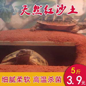天然红土陆龟垫材红泥土红沙土黄土无菌土黄缘乌龟冬眠沙土垫材