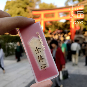 日本伏见稻荷大社金体守身体健康御守长寿病痊愈康复护身符保平安