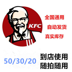 肯德基KFC50元/30元/20元电子代金券优惠券香辣鸡腿堡全国通用