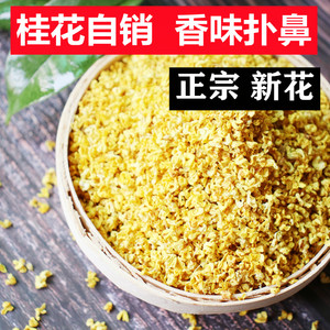 新花 桂林金桂花干 正品干桂花茶叶瓣可食用浓香泡茶泡酒散装商用