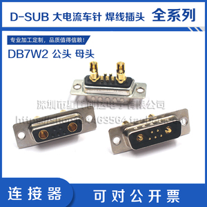 DB7W2针/孔大电流连接器 7V2 公/母头焊线式 矩形重载接插件插头
