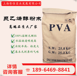 上海影佳聚乙烯醇粉末PVA0388.0588.1788.2488.2088.3588.2688