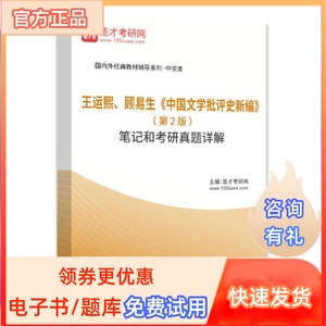 王运熙顾易生中国文学批评史新编第2版笔记和考研真题详解 圣才