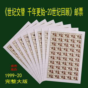 1999-20 世纪交替 千年更始 世纪回顾 大版 邮票 完整版 原胶全品