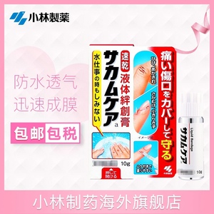 日本小林液体创可贴皮肤消毒剂速干膜止血透气贴透明防水伤口隐形