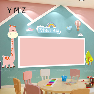 卡通长颈鹿幼儿园墙面装饰教室背景墙贴环境布置环创主题墙展示板