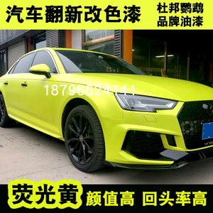 汽车色漆荧光黄面漆鹦鹉漆黄绿色亮黄油漆定制改色447清漆罩光油