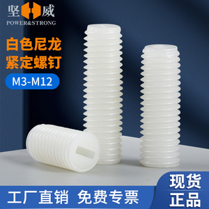 尼龙机米螺丝塑料一字紧定螺丝钉无头螺钉基米顶丝M3M4M5M6M8-M12