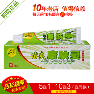 苗爽康肤灵草本乳膏 肤康灵苦参软膏 15g 正品包邮 送棉签