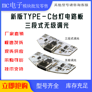 新款TYPE-C台灯电路板USB充电三档无级调光LED触摸小夜灯控制模块