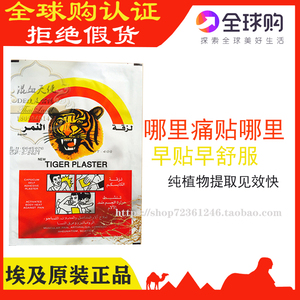 埃及进口老虎贴虎皮膏药贴10贴正品虎头贴tiger plaster纯草药膏