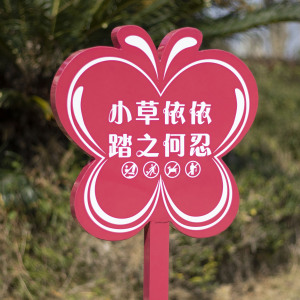 草地牌直销 爱护花草牌 小草牌 草坪牌 警示牌 温馨提示牌 标语牌