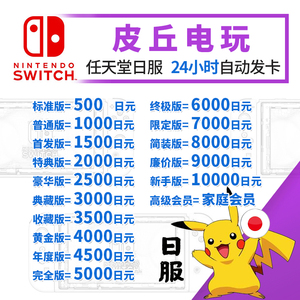 Switch日区点卡eshop日服NS充值卡500 1000 5000 10000任天堂2000