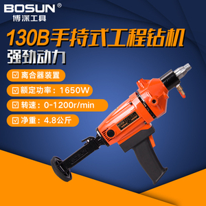 BOSUN博深工具手持式水钻机110/130/160/168/PLUS轻便带安全离合