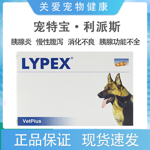 宠特宝多酶 LYPEX胶囊VETPLUS宠物猫狗胰腺炎慢性腹泻胰酶利派斯