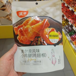 零食很忙骥洋奥尔良风味小鸡腿鸡翅根网红休闲小吃52克【满38包邮