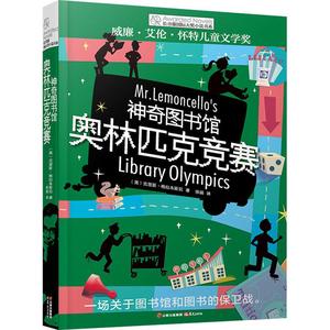 长春藤国际大奖小说书系：奥林匹克竞赛