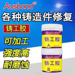 奥斯邦铸工胶耐高温金属铸铁用暖气片漏水修补剂强力堵漏宝补漏不锈钢铝粘合粘铁的砂眼填补专用ab胶水正品