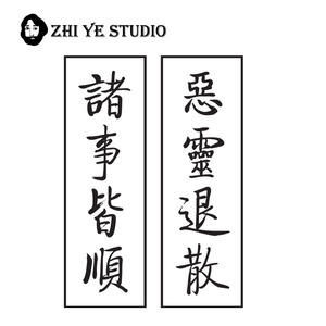 枝爷平安符纹身贴诸事皆顺恶灵退散书法国风护身符男女防水持久
