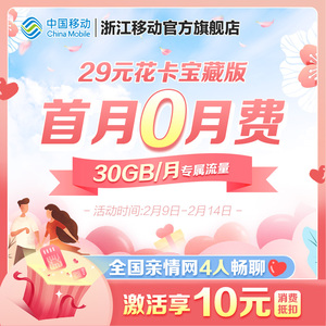 移动花卡29元版月享30gb专属流量流量首月免月费浙江移动号码