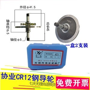 线切割协业CR12钢529/451雄峰机导轮外径41.5长度45轴5一盒2支装