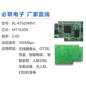MT7620N无线WiFi\智能WiFi用于安防、无线智能控制多用途路由模块