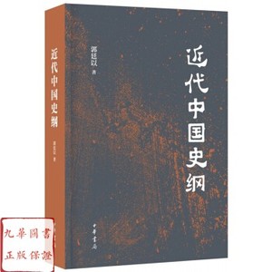 近代中国史纲 中华书局 郭廷以著 高于定价正版书籍