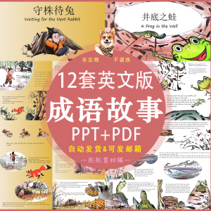 成语故事PPT课件经典国学成语英文版小学生英语演讲绘本ppt