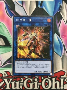 001人付款淘宝【子夜】游戏王 异画 ser 闪刀姬-燎里 rc03阿斯科鲁