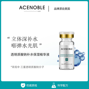 美国进口品牌ACENOBLE爱思乐3分子玻尿酸钠补水保湿精华液原液