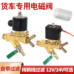 货车12V24V淋水器带过滤纯铜线电磁阀常闭型放水电子开关滴水控制