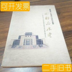 收藏昆明理工大学学位与研究生教育 回眸与展望 束洪春 本书编辑