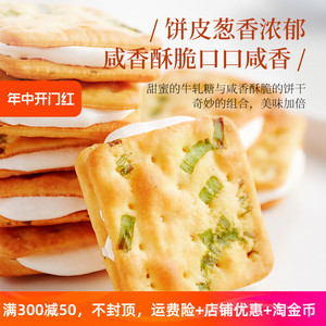 台湾香葱牛扎饼干奶网红手工夹心牛轧饼干牛札糖零食小吃休闲食品