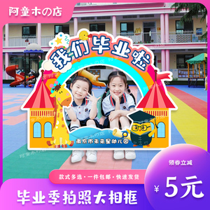 小学幼儿园毕业照拍照道具ins相框镂空定制kt板手举牌异形牌班牌