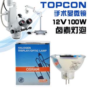 TOPCON拓普康OMS-90 OMS-800手术显微镜灯泡 12V100W专用进口配件