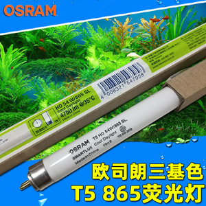 原装欧司朗高光通T5荧光灯管FQ T5HO24W39w49w54w80W/865水族灯管