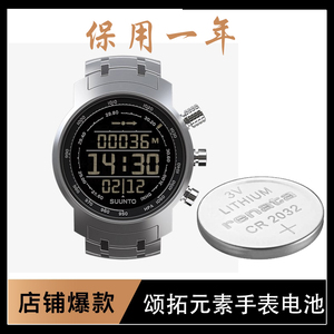 颂拓松拓suunto元素山雄/水灵/风动运动户外手表电子专用纽扣电池