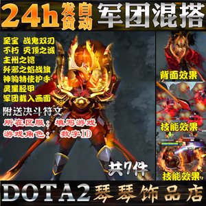 DOTA2军团指挥官LC混搭套装/至宝战鬼双刃/不朽灭顶之诚/歼邪之焰